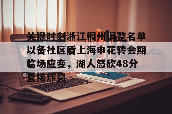 爱游戏平台 -包含关键时刻浙江稠州调整名单以备社区盾上海申花转会期临场应变，湖人怒砍48分直接炸裂的词条